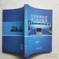 计算机网络原理与技术服务